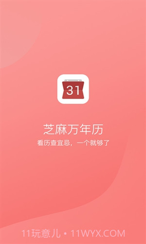 芝麻万年历截图1