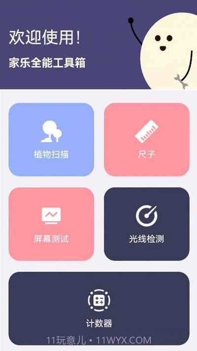 家乐全能工具箱截图3