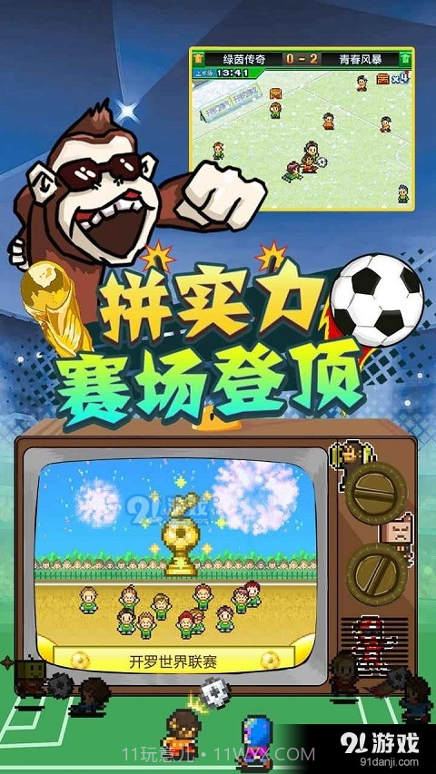 冠军足球物语2汉化最新版截图2 冠军足球物语2汉化最新版截图2