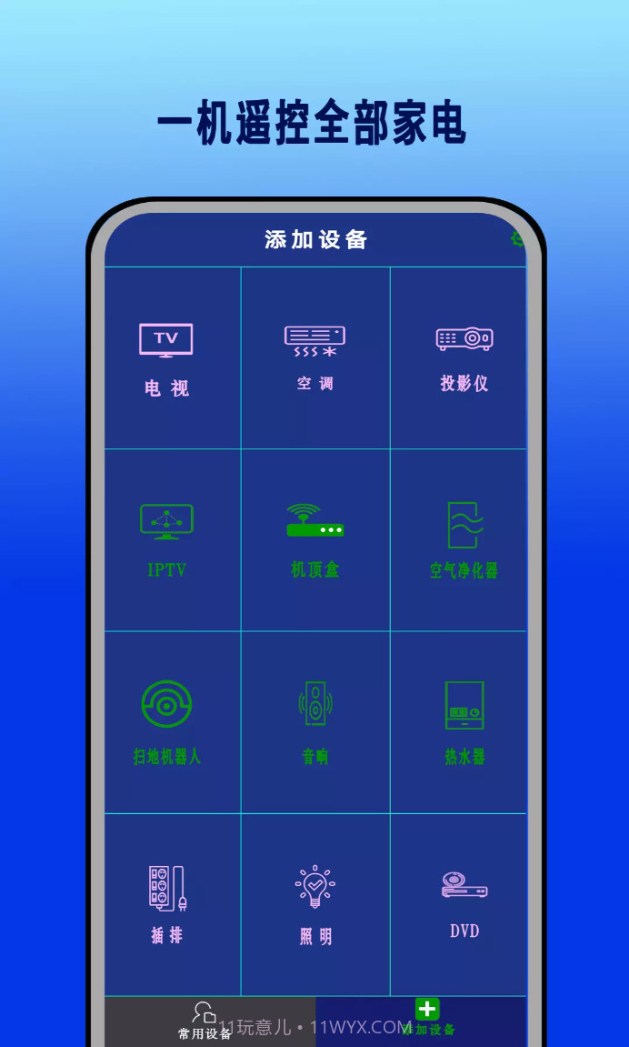 红外遥控器通用控截图1