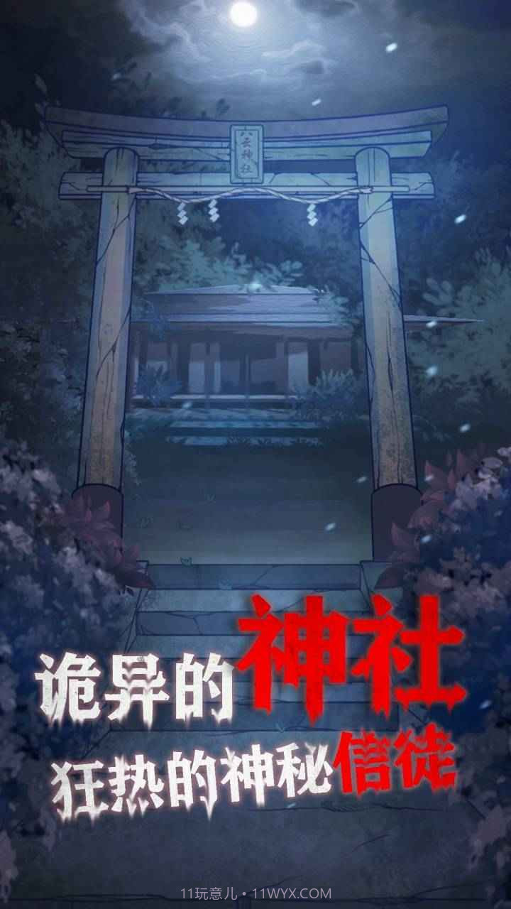 极限逃脱之咒村奇案截图3