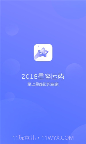 2018星座运势截图1