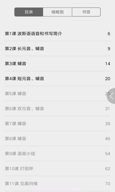 实用波斯语教程截图1 实用波斯语教程截图1