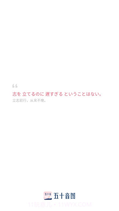 沪江五十音图课程截图1