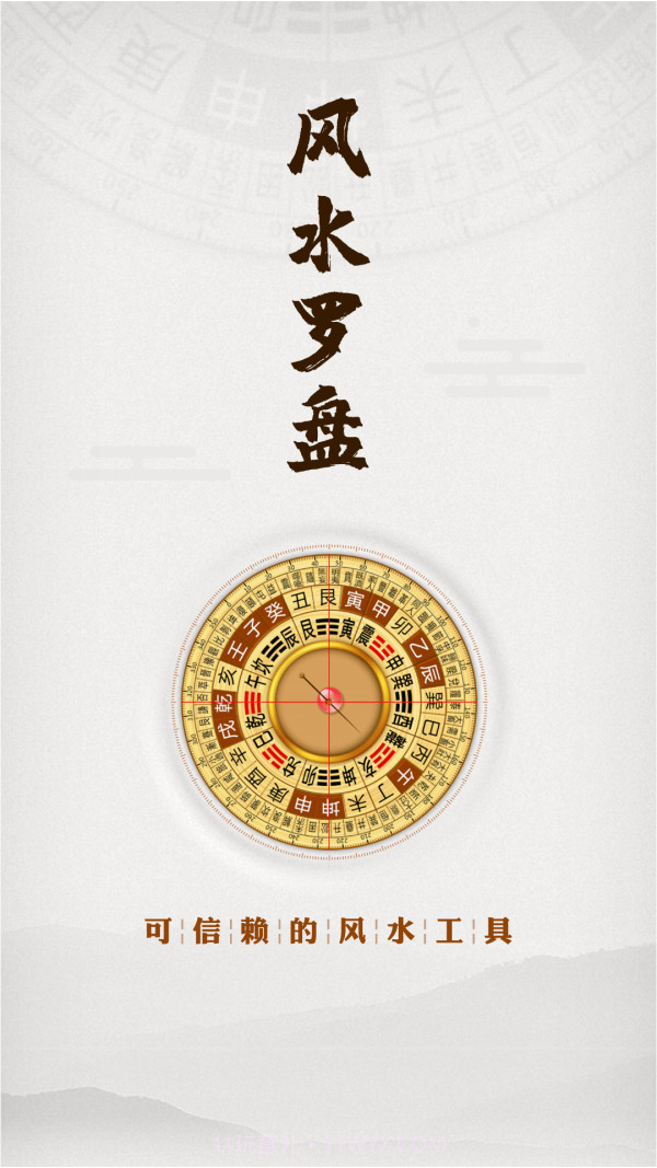 风水罗盘指南针截图1 风水罗盘指南针截图1