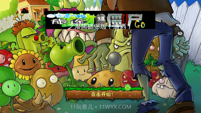 植物大战僵尸愤怒的小鸟版本截图1