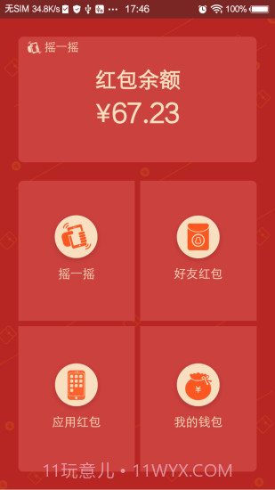 摇一摇APP截图3 摇一摇APP截图3