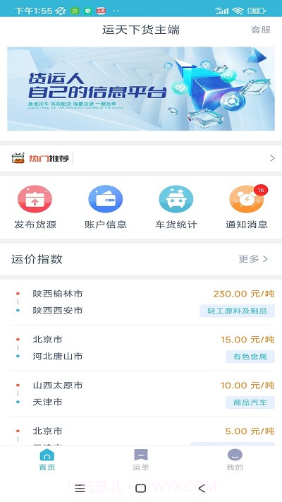 运天下货主端截图1 运天下货主端截图1