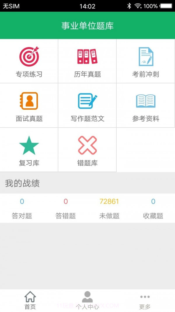 事业单位题库截图1 事业单位题库截图1