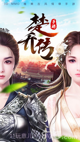 楚乔传手机版截图1 楚乔传手机版截图1