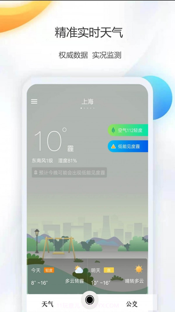 天气公交截图5