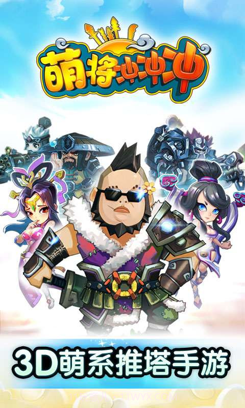 萌将冲冲冲截图1 萌将冲冲冲截图1