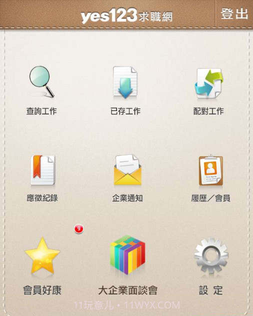 yes123求職王截图2 yes123求職王截图2