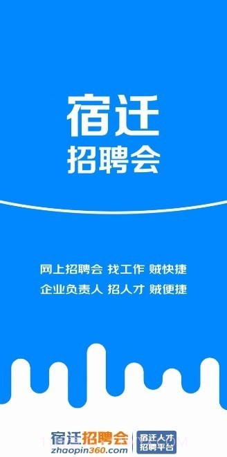 宿迁招聘会截图1 宿迁招聘会截图1