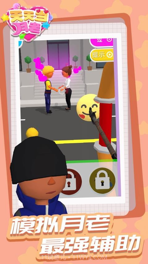 天天当月老高画质版截图2 天天当月老高画质版截图2