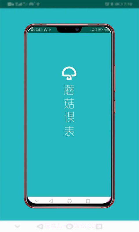 蘑菇课表截图4