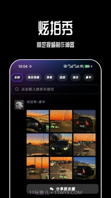 炫拍秀官网版截图1 炫拍秀官网版截图1