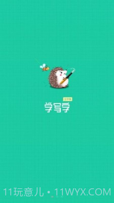 写字课写字截图1