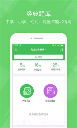 教师资格泉题库截图4 教师资格泉题库截图4