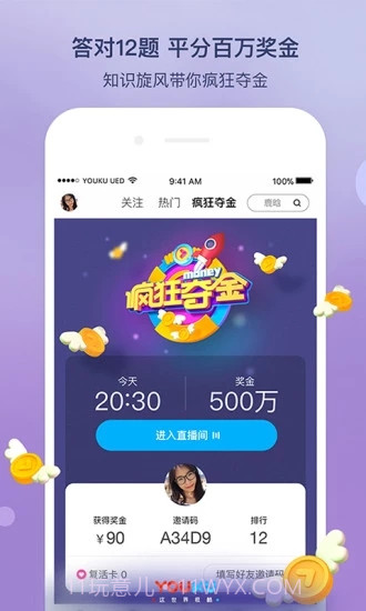 优酷答题分奖金app截图5 优酷答题分奖金app截图5