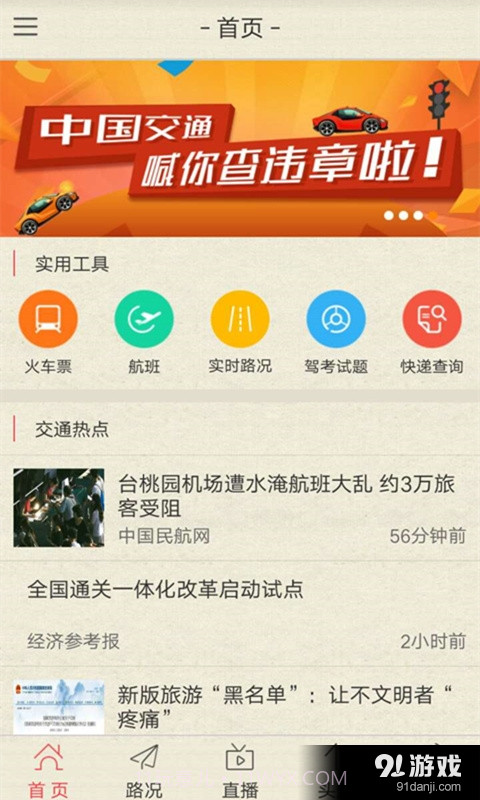 中国交通截图4 中国交通截图4