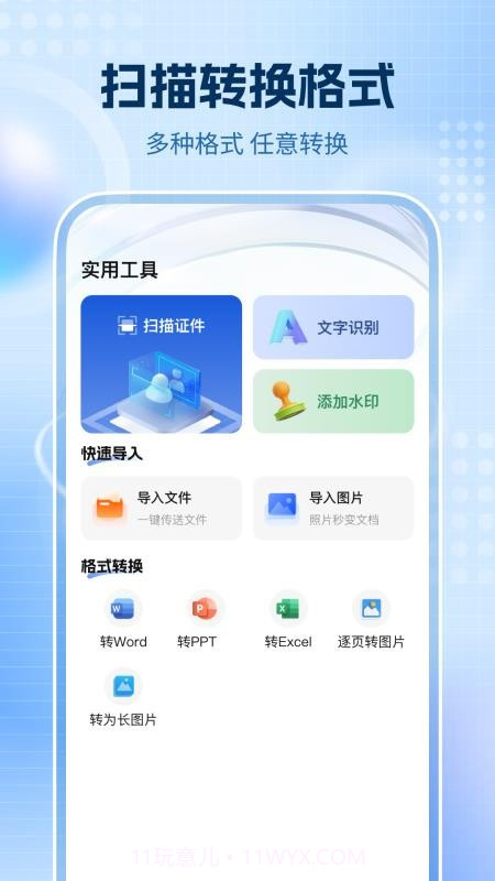 全通扫描王免费正版截图1