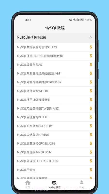 MySQL数据库宝典手机版截图4 MySQL数据库宝典手机版截图4
