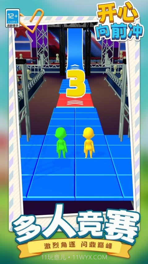 开心向前冲高画质版截图1