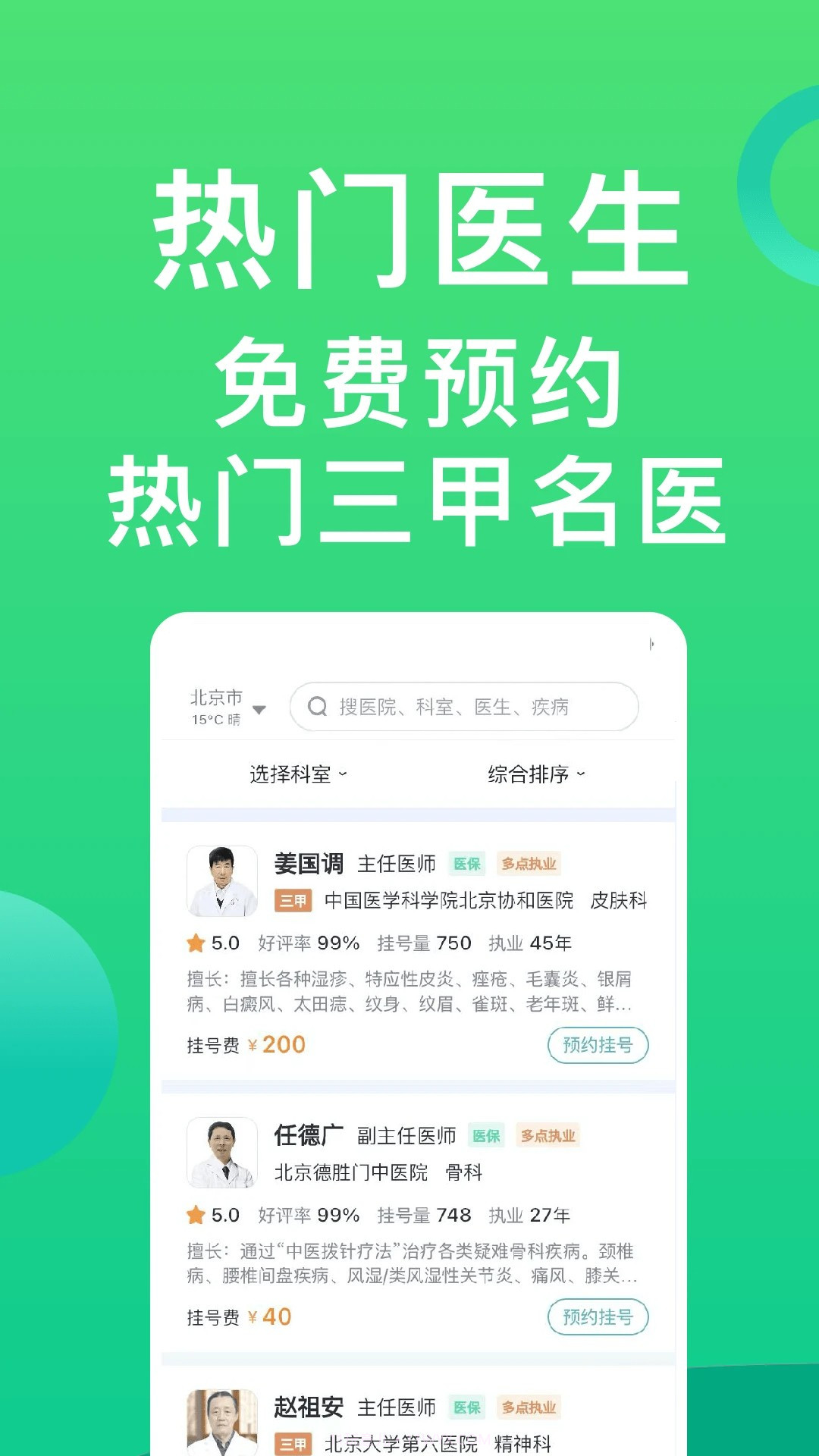医院挂号通官方正版截图1