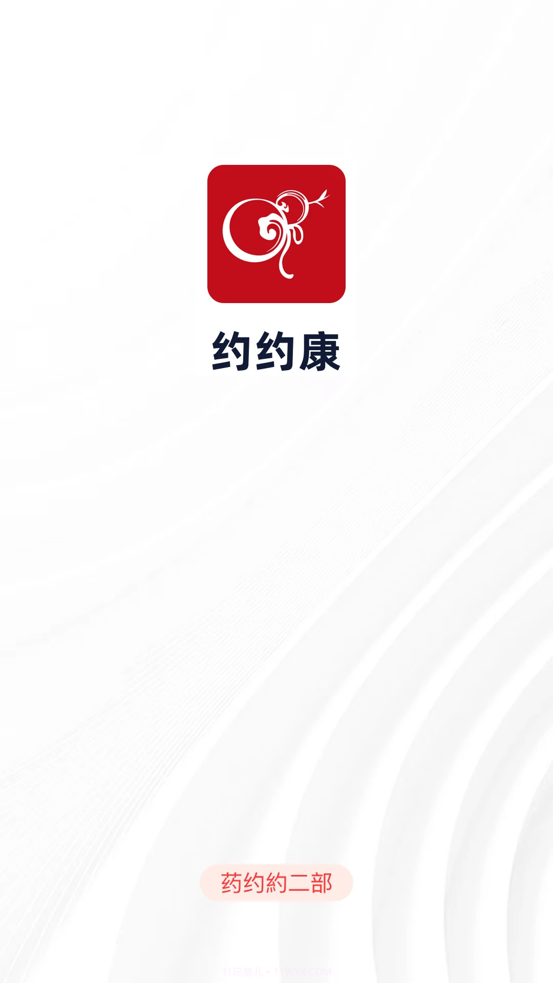 约约康全新版本截图2 约约康全新版本截图2