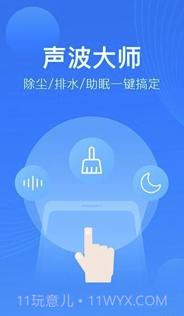 声波大师app(手机除尘排水听筒修复大师)V1.0.0.1 截图1 声波大师app(手机除尘排水听筒修复大师)V1.0.0.1 截图1
