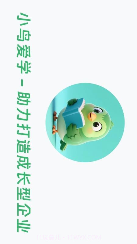 小鸟爱学官方正版截图2 小鸟爱学官方正版截图2