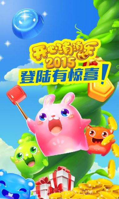 开心消消乐2015正式版截图1 开心消消乐2015正式版截图1