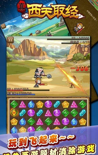 真西天取经(战斗消除)截图1