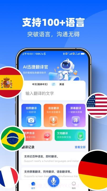 AI迅捷翻译官定制版截图1