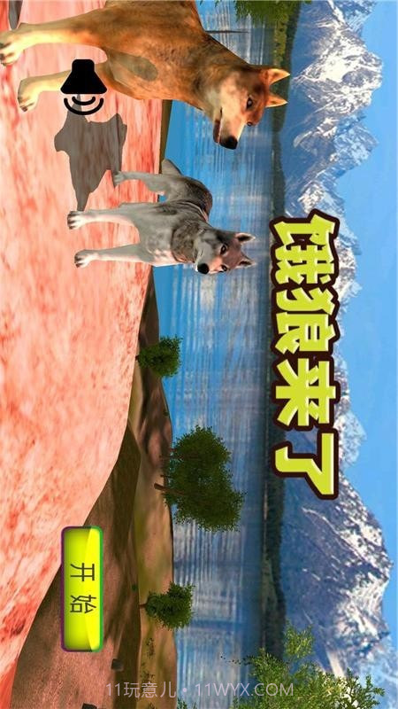 饿狼来了截图1 饿狼来了截图1