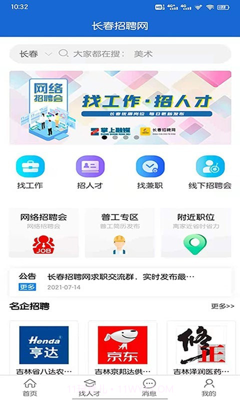 长春招聘网截图1