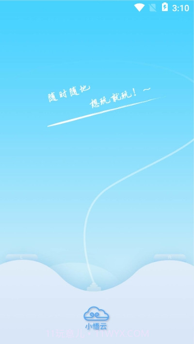 小悟云截图4 小悟云截图4