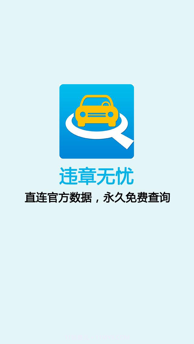 违章无忧截图4 违章无忧截图4