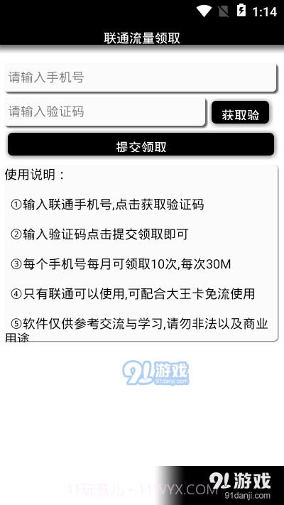 安卓一键联通流量领取截图3 安卓一键联通流量领取截图3