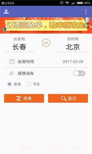 火车票抢票王APP官网版截图1