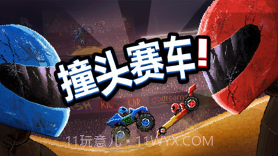撞头赛车双人版截图3