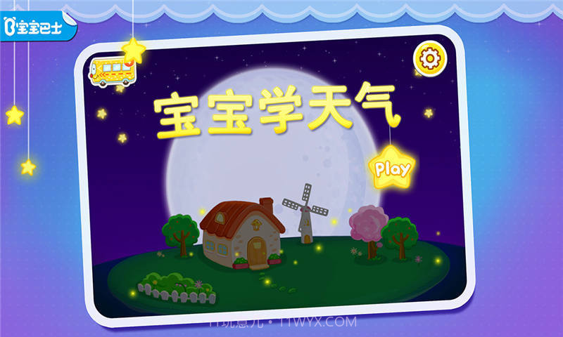 宝宝认天气截图1 宝宝认天气截图1