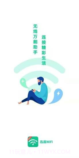 迅连WiFi截图1