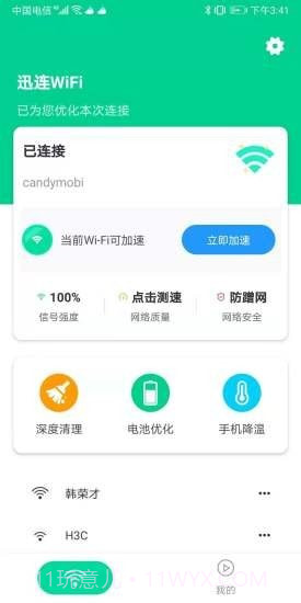 迅连WiFi截图2
