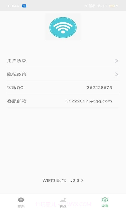 WIFI钥匙宝截图3