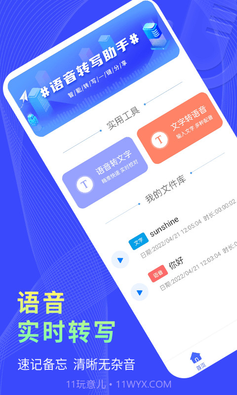 捷速录音转文字截图1 捷速录音转文字截图1