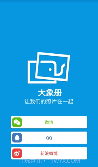 大象册下载(手机照片共享应用)V2.0.2 for android截图1