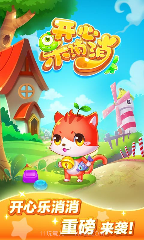 开心乐消消截图4 开心乐消消截图4