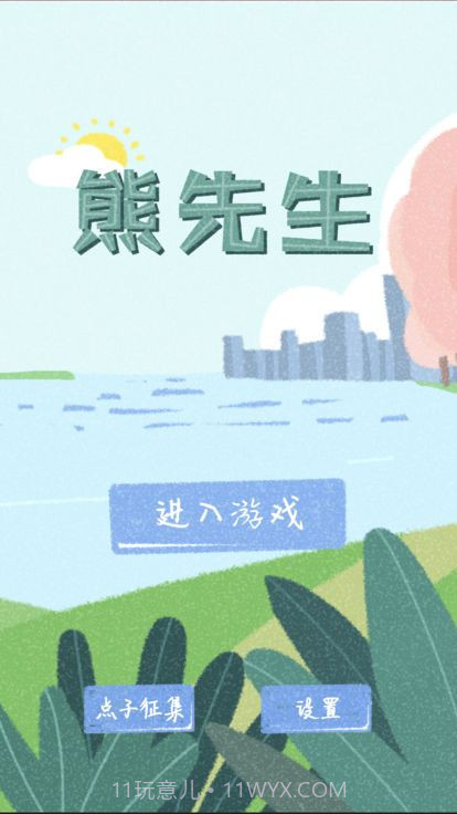 熊先生截图3 熊先生截图3